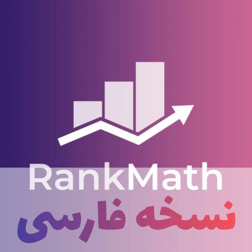 افزونه پولی وردپرس rankmath