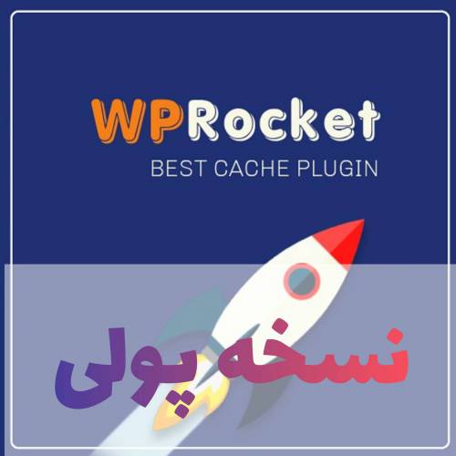 افزونه پولی wprocket