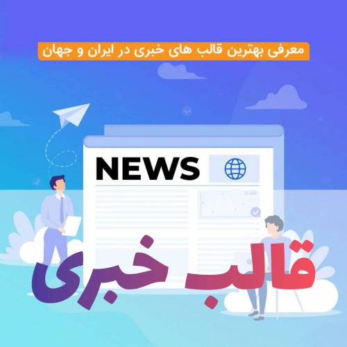 قالب سایت خبری 